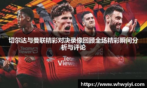 切尔达与曼联精彩对决录像回顾全场精彩瞬间分析与评论