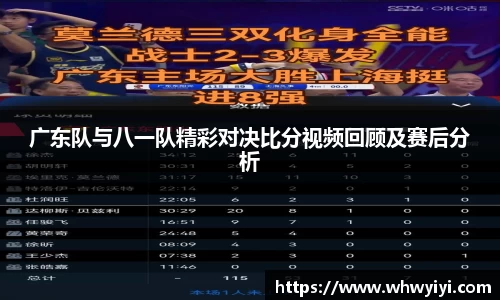 广东队与八一队精彩对决比分视频回顾及赛后分析