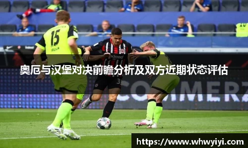奥厄与汉堡对决前瞻分析及双方近期状态评估