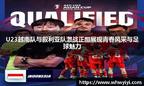 U23越南队与叙利亚队激战正酣展现青春风采与足球魅力