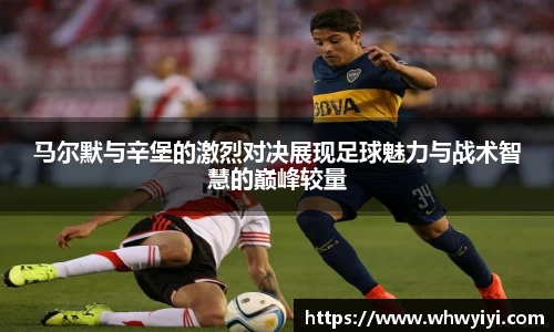 马尔默与辛堡的激烈对决展现足球魅力与战术智慧的巅峰较量