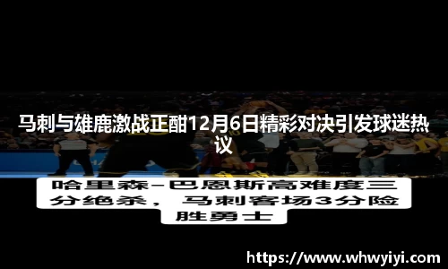 马刺与雄鹿激战正酣12月6日精彩对决引发球迷热议