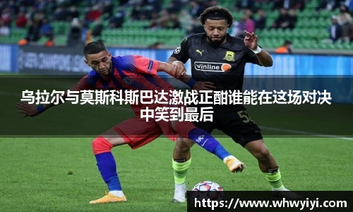乌拉尔与莫斯科斯巴达激战正酣谁能在这场对决中笑到最后