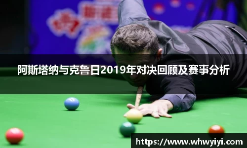 阿斯塔纳与克鲁日2019年对决回顾及赛事分析