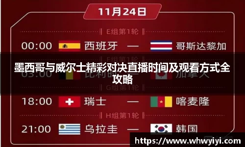 墨西哥与威尔士精彩对决直播时间及观看方式全攻略