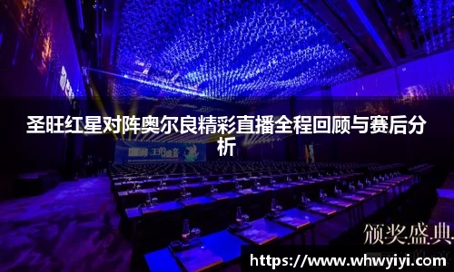 圣旺红星对阵奥尔良精彩直播全程回顾与赛后分析