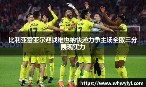 比利亚雷亚尔迎战维也纳快递力争主场全取三分展现实力