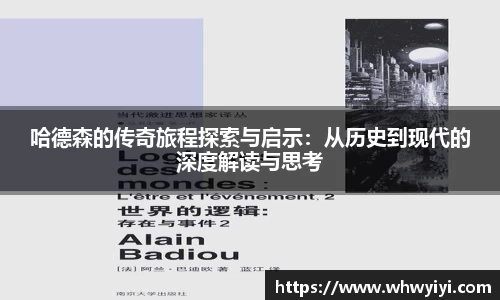 哈德森的传奇旅程探索与启示：从历史到现代的深度解读与思考