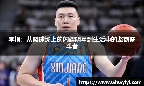 李根：从篮球场上的闪耀明星到生活中的坚韧奋斗者