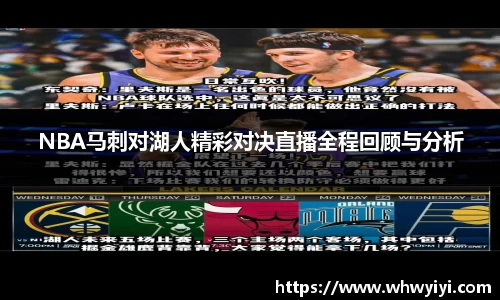 NBA马刺对湖人精彩对决直播全程回顾与分析