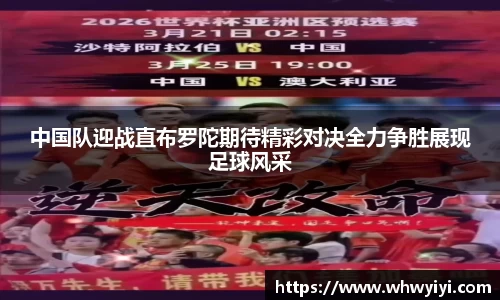 中国队迎战直布罗陀期待精彩对决全力争胜展现足球风采