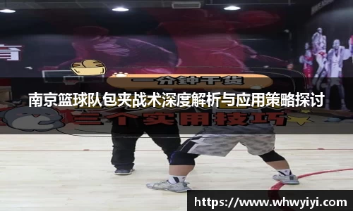 南京篮球队包夹战术深度解析与应用策略探讨