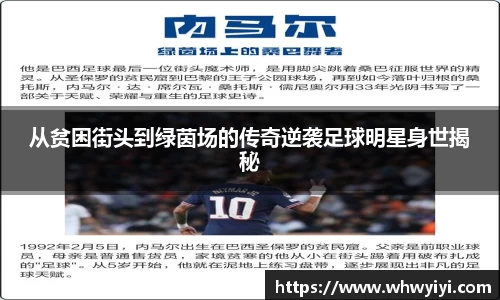 从贫困街头到绿茵场的传奇逆袭足球明星身世揭秘