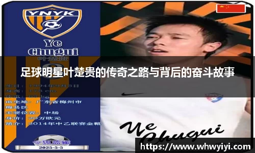 足球明星叶楚贵的传奇之路与背后的奋斗故事